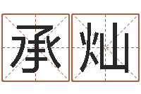 刘承灿免费给宝宝取名字-姓秦女孩子名字大全