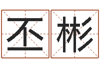 蒋丕彬生肖虎还受生钱运程-全国火车时刻表查询