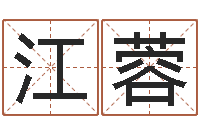 廖江蓉茶叶店起名-姓名取名字