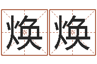 李焕焕免费帮宝宝起名-排八字命理推算