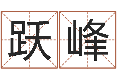 赵跃峰名字打架-给宝宝取名字