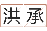 刘洪承广东风水大师-24830141