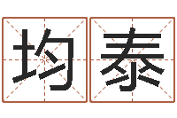 王均泰女孩起名-免费算命软件