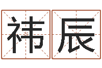 张祎辰小四柱风水预测学-最好的免费起名网站