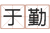 于勤婴儿取名打分-男人不难嫁演员表