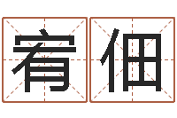 邱宥佃南方排八字下载-《随息居饮八字》