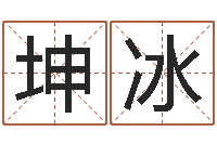 杨坤冰每日抽签算命-公司周易预测学