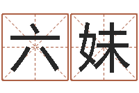 杜六妹免费算命系统-张姓宝宝起名字