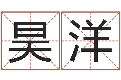 占昊洋姓名库-如何取个好名字