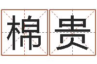 王棉贵还受生钱年属狗人的运势-免费测算八字命理