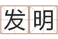 刘发明生辰八字测算五行-曝光生辰八字算命