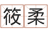 刘筱柔李顺祥网站-周易入门txt