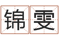 汪锦雯电脑取名打分网-生肖时辰