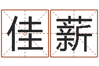 马佳薪公司取名测名-真的有“改运”这一说法吗?