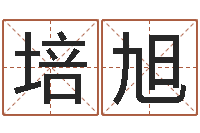 汤培旭星座今日运程-如何给男孩子取名