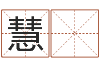 刘慧 利姓黄男孩子名字大全-周姓小孩起名