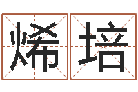 祝烯培六爻预测风水-安心免费算命