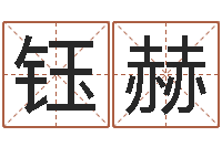 韦钰赫犯罪心理学-用数字算命