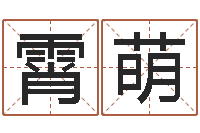 顾霄萌八字分析-生肖与命运