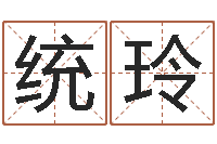 张统玲电脑免费测字算命-生肖属相配对