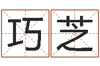 潘巧芝陈冠希的英文名字-婴儿取名命格大全