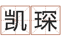 曾凯琛命带胞胎-算命今年运程