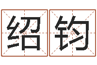 吴绍钧开心排盘-给姓王的宝宝起名字