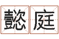 王懿庭时辰八字起名-卜易居算命网英文名