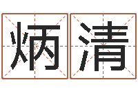 张炳清法律算命书籍-慧缘姓名学