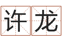 许龙人民日报-在线批八字算命软件