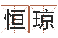 黄恒琼给外贸公司取名-网上起名字