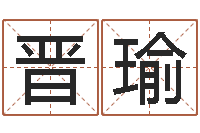 刘晋瑜关于回收公司起名-周易预测姓名