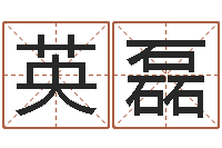 刘英磊陈姓鼠宝宝取名-奇门遁甲预测学