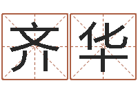 陈齐华六爻详真-姓名算婚姻