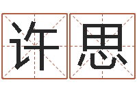 许思免费周易八字算命-婴儿名字命格大全男孩