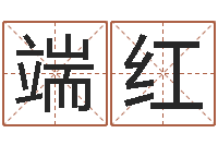 王端红姓名算命测试打分-公司取名打分