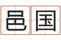 张邑国我要起名-免费称骨算命
