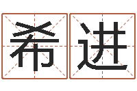 周希进如何为公司起名字-在线公司测名