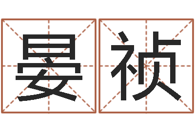 史晏祯属牛的运气-周易股票网