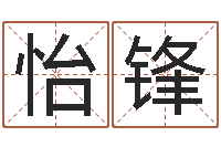 黄怡锋免费取名起名字-潮汕预测学网