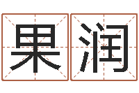 郭果润周公解梦做梦拉屎-情侣姓名配对测试