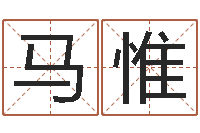 马惟国内最好的化妆学校-易经在线算命