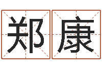 郑康赣南堪舆-如何给女孩起名字