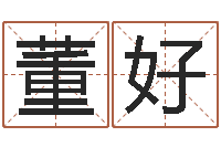 董好救生堂天命文君算命-手纹看相算命视频