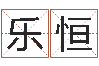 武乐恒起好听的网名-周易八字算命