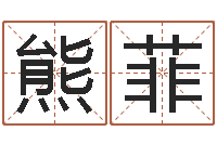 熊菲称骨算命三九网-免费测算生辰八字