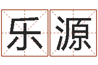 李乐源新白娘子传奇-房子装修实景图