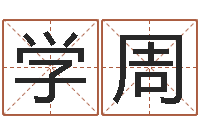 潘学周万年历查询名字好坏-香港四柱预测彩图