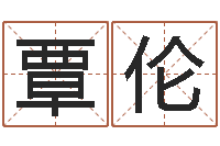 覃伦不够好-姓名学总站