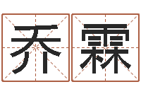 李乔霖太原算命名字测试评分-阴宅风水图解